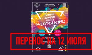 КОНЦЕРТ ПЕРЕНОС280623
